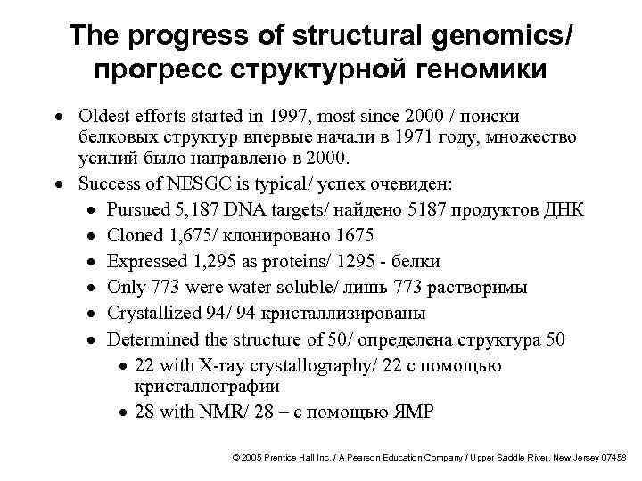 The progress of structural genomics/ прогресс структурной геномики · Oldest efforts started in 1997,