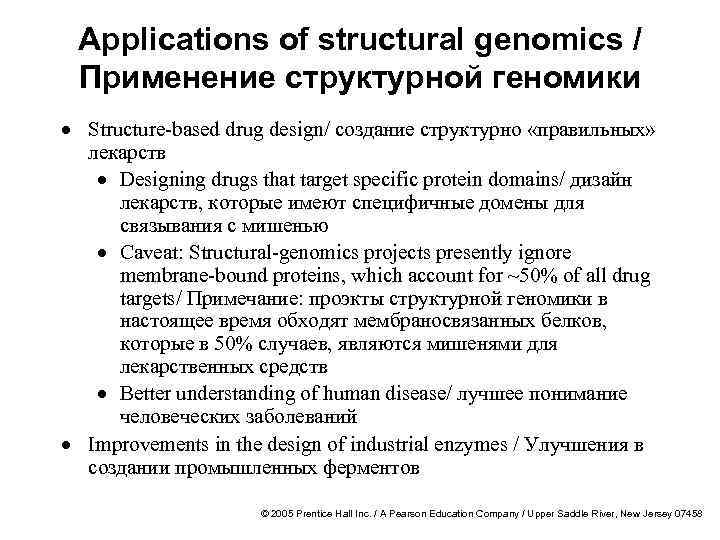 Applications of structural genomics / Применение структурной геномики · Structure-based drug design/ создание структурно