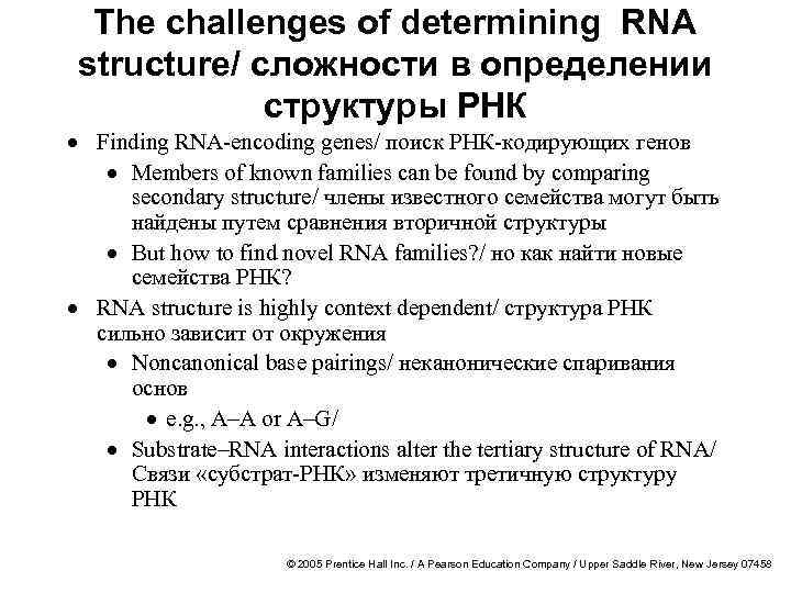 The challenges of determining RNA structure/ сложности в определении структуры РНК · Finding RNA-encoding