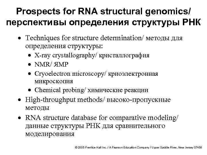 Prospects for RNA structural genomics/ перспективы определения структуры РНК · Techniques for structure determination/