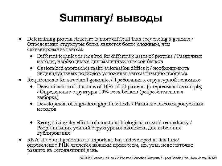 Summary/ выводы · · · Determining protein structure is more difficult than sequencing a