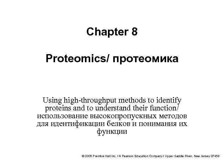 Chapter 8 Proteomics/ протеомика Using high-throughput methods to identify proteins and to understand their