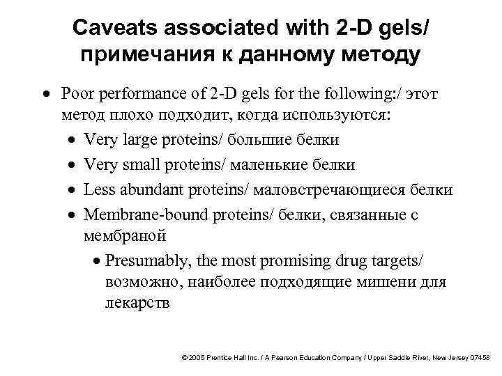 Caveats associated with 2 -D gels/ примечания к данному методу · Poor performance of
