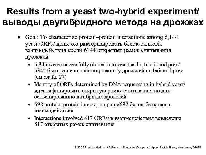 Results from a yeast two-hybrid experiment/ выводы двугибридного метода на дрожжах · Goal: To