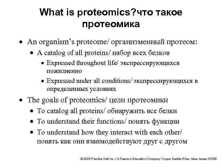 What is proteomics? что такое протеомика · An organism’s proteome/ организменный протеом: · A