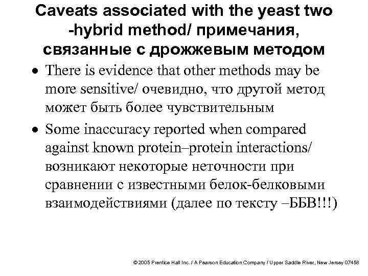 Caveats associated with the yeast two -hybrid method/ примечания, связанные с дрожжевым методом ·
