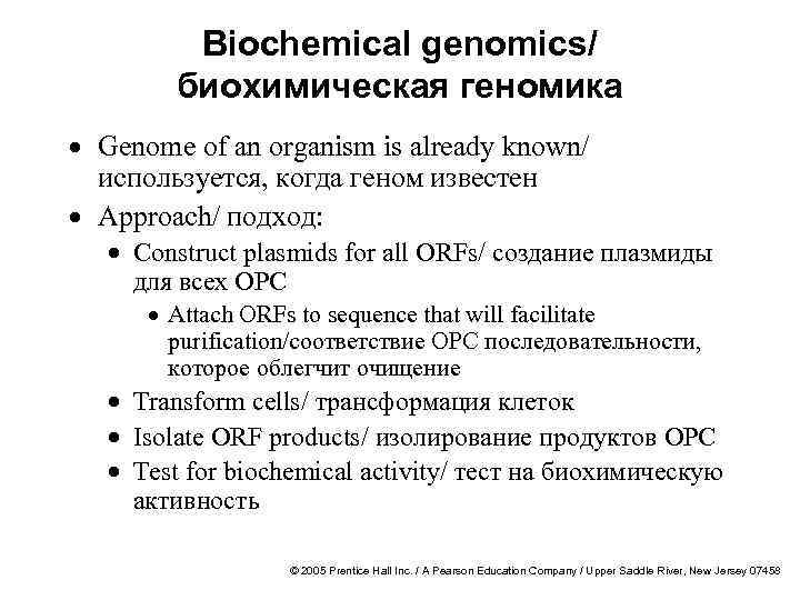 Biochemical genomics/ биохимическая геномика · Genome of an organism is already known/ используется, когда