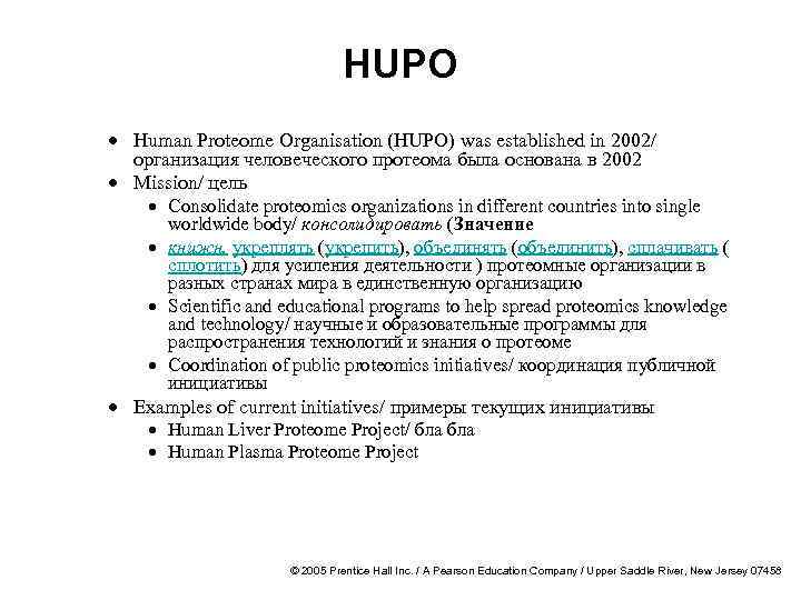 HUPO · Human Proteome Organisation (HUPO) was established in 2002/ организация человеческого протеома была