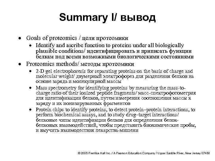 Summary I/ вывод · Goals of proteomics / цели протеомики · Identify and ascribe