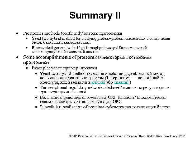 Summary II · Proteomics methods (continued)/ методы протеомики · Yeast two-hybrid method for studying