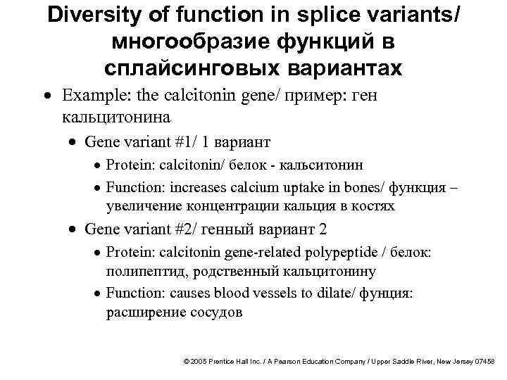 Diversity of function in splice variants/ многообразие функций в сплайсинговых вариантах · Example: the