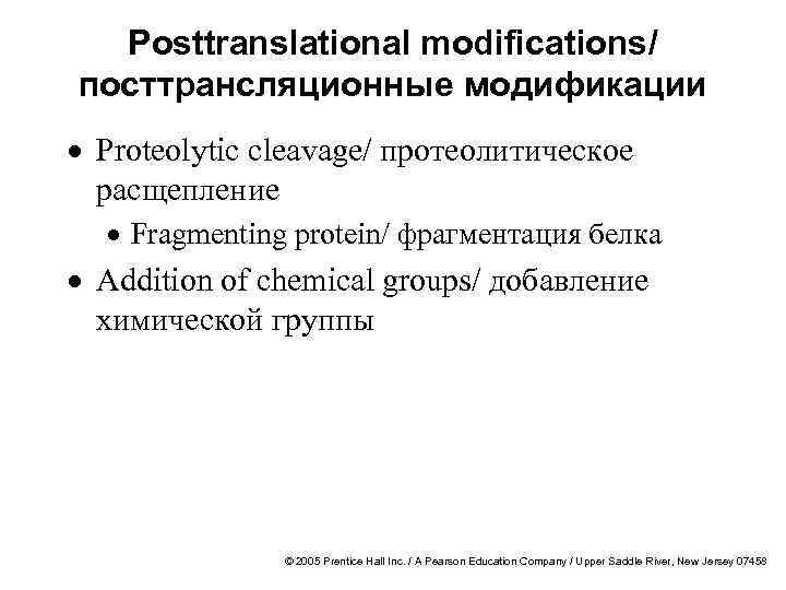 Posttranslational modifications/ посттрансляционные модификации · Proteolytic cleavage/ протеолитическое расщепление · Fragmenting protein/ фрагментация белка