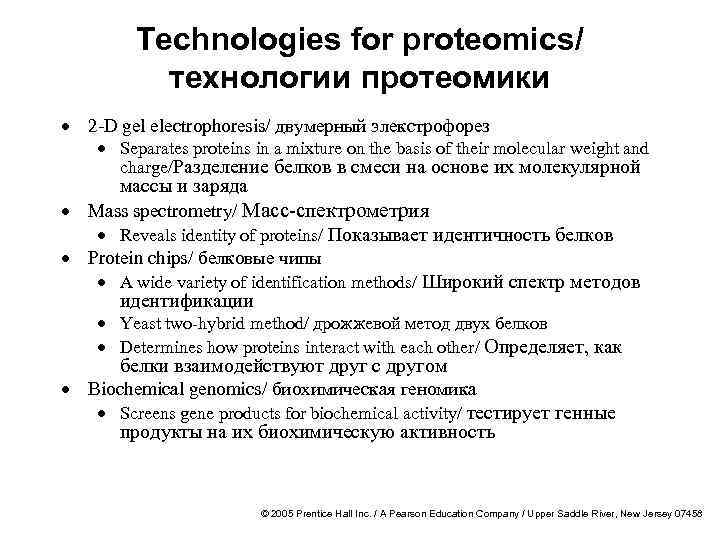 Technologies for proteomics/ технологии протеомики · 2 -D gel electrophoresis/ двумерный элекстрофорез · Separates