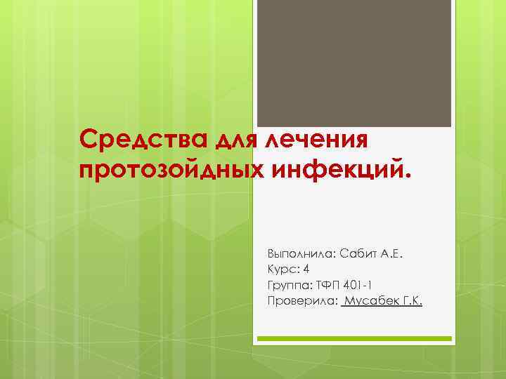 Средства для лечения протозойдных инфекций. Выполнила: Сабит А. Е. Курс: 4 Группа: ТФП 401