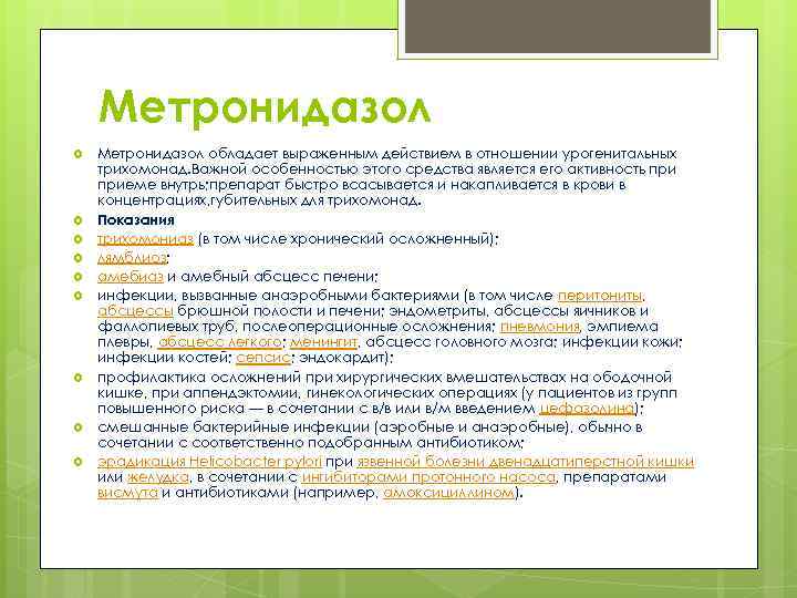 Метронидазол Метронидазол обладает выраженным действием в отношении урогенитальных трихомонад. Важной особенностью этого средства является