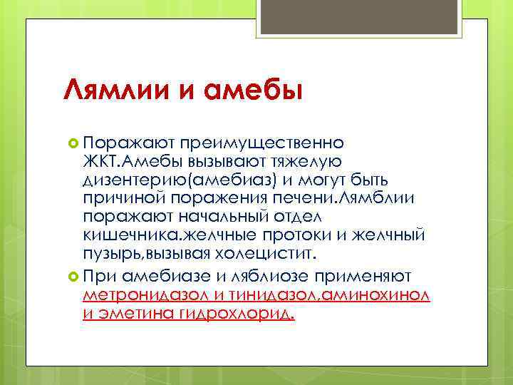 Лямлии и амебы Поражают преимущественно ЖКТ. Амебы вызывают тяжелую дизентерию(амебиаз) и могут быть причиной