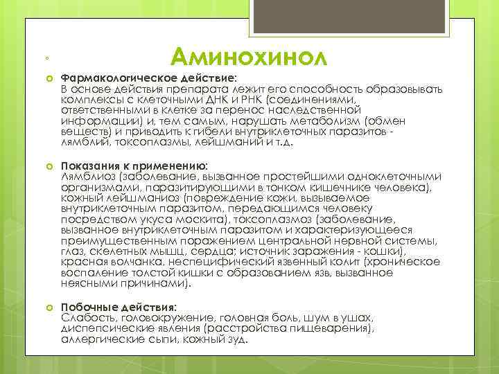  Аминохинол Фармакологическое действие: В основе действия препарата лежит его способность образовывать комплексы с