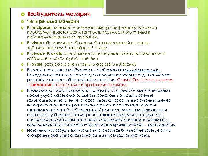  Возбудитель малярии Четыре вида малярии P. falciparum вызывает наиболее тяжелую инфекцию; основной проблемой