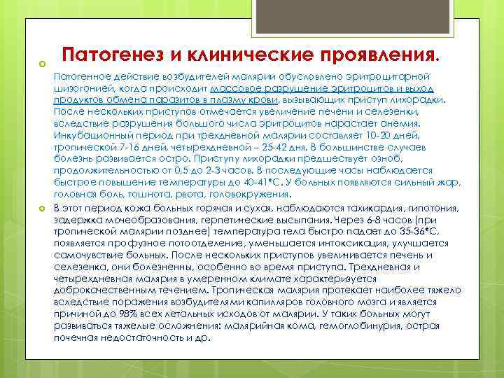  Патогенез и клинические проявления. Патогенное действие возбудителей малярии обусловлено эритроцитарной шизогонией, когда происходит