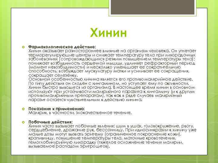 Хинин Фармакологическое действие: Хинин оказывает разностороннее влияние на организм человека. Он угнетает терморегулируюшие центры