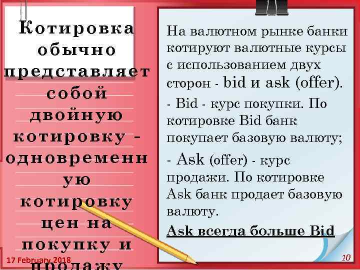 Котировка На валютном рынке банки котируют валютные курсы обычно с использованием двух представляет сторон