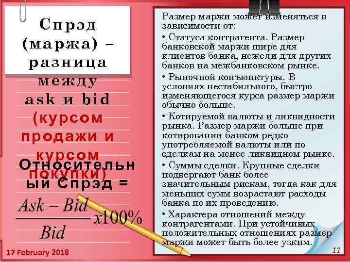 Спрэд (маржа) – разница между ask и bid (курсом продажи и курсом Относительн покупки)