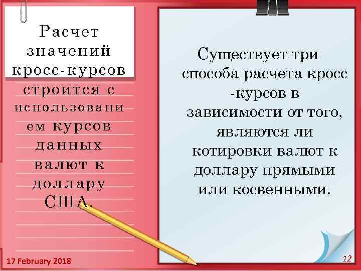 Расчет значений кросс-курсов строится с использовани е м курсов данных валют к доллару США.