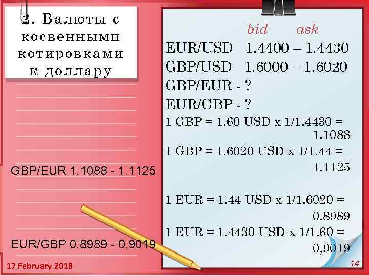 2. Валюты с косвенными котировками к доллару bid ask EUR/USD 1. 4400 – 1.