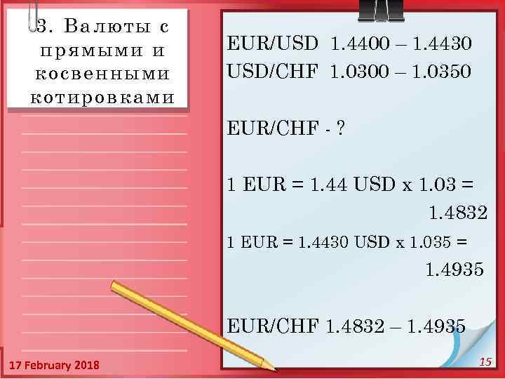 3. Валюты с прямыми и косвенными котировками EUR/USD 1. 4400 – 1. 4430 USD/CHF