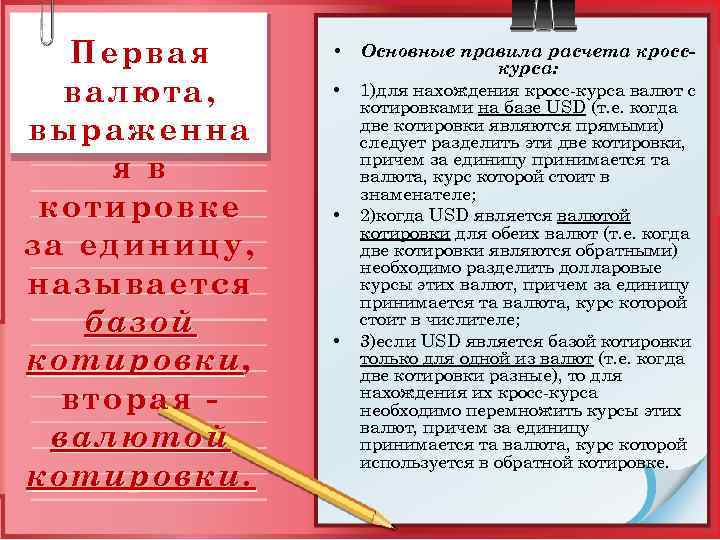 Первая валюта, выраженна я в котировке за единицу, называется базой котировки, котировки вторая валютой