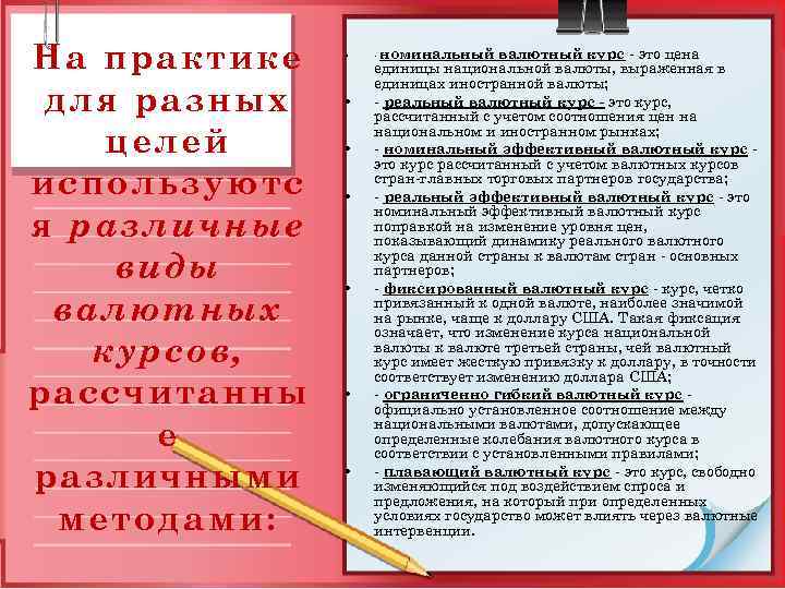 На практике для разных целей используютс я различные виды валютных курсов, рассчитанны е различными