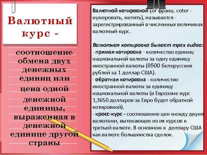 Валютный курс соотношение обмена двух денежных единиц или цена одной денежной единицы, выраженная в