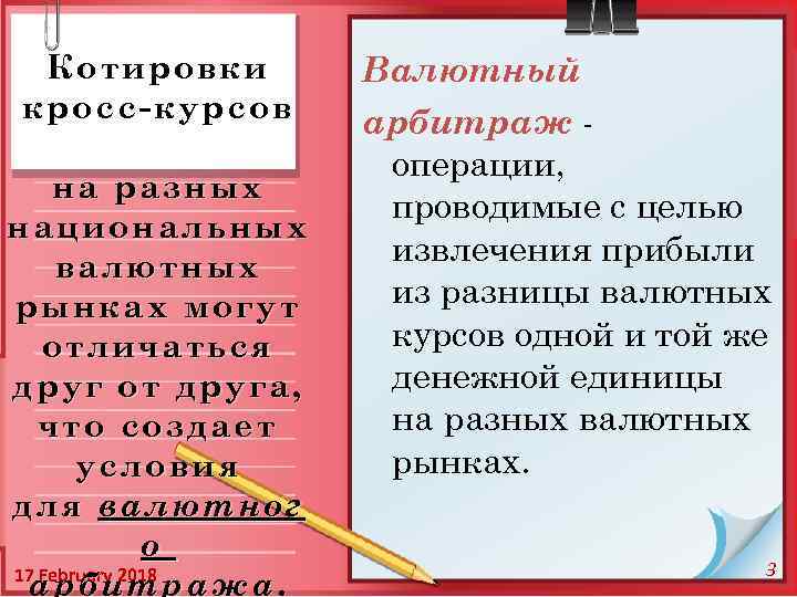 Котировки Котир овки крос с -курсов - курсов на раз ных национал ьных нац