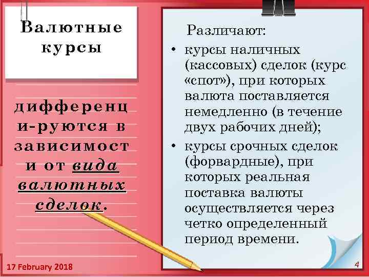 Валютные курсы дифференц и-руются в зависимост и от вида валютных сделок 17 February 2018