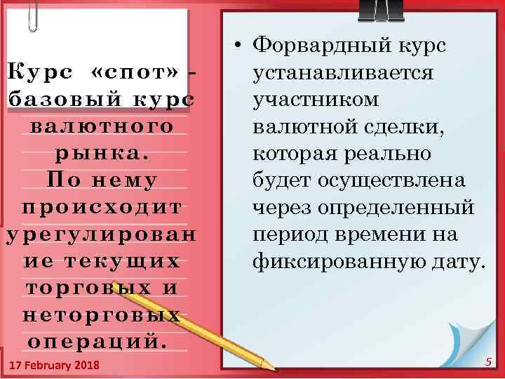 Курс «спот» базовый курс валютного рынка. По нему происходит урегулирован ие текущих торговых и