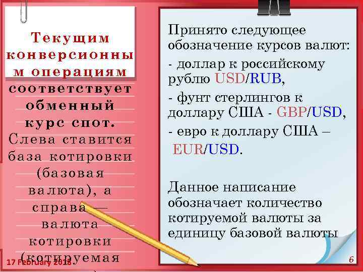 Текущим конверсионны м операциям соответствует обменный курс спот. Слева ставится база котировки (базовая валюта),