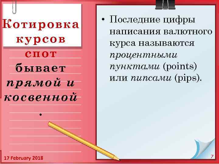 Котировка курсов спот бывает прямой и косвенной. 17 February 2018 • Последние цифры написания