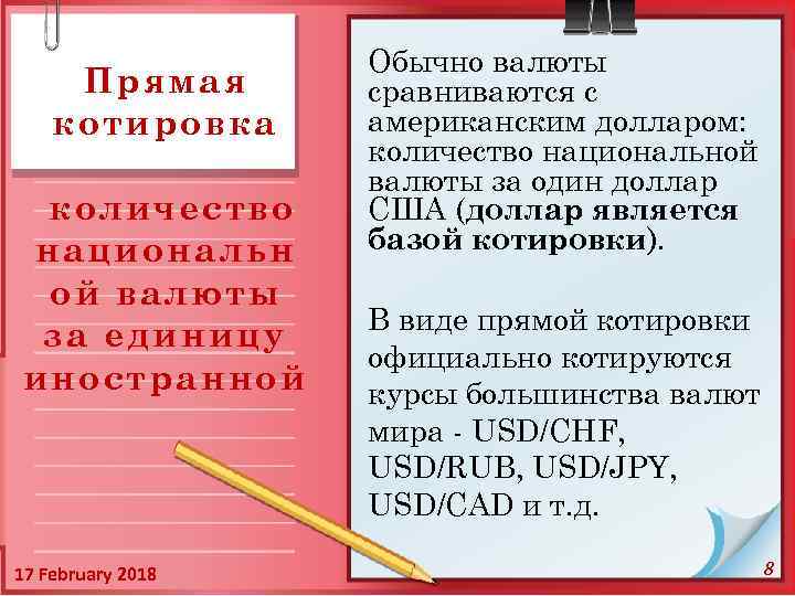 Прямая котировка количество национальн ой валюты за единицу иностранной 17 February 2018 Обычно валюты