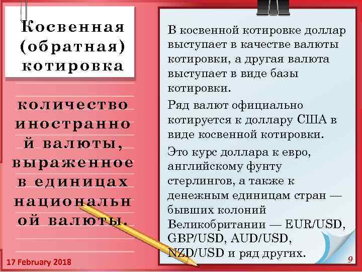 Косвенная (обратная) котировка количество иностранно й валюты, выраженное в единицах национальн ой валюты. 17