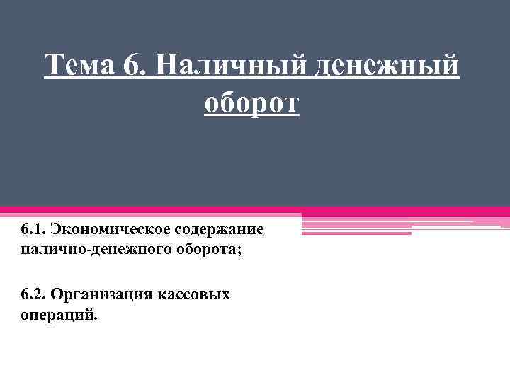Тема 6. Наличный денежный оборот 6. 1. Экономическое содержание налично-денежного оборота; 6. 2. Организация