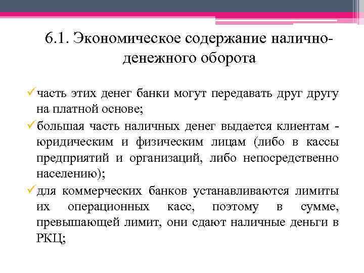 6. 1. Экономическое содержание наличноденежного оборота üчасть этих денег банки могут передавать другу на