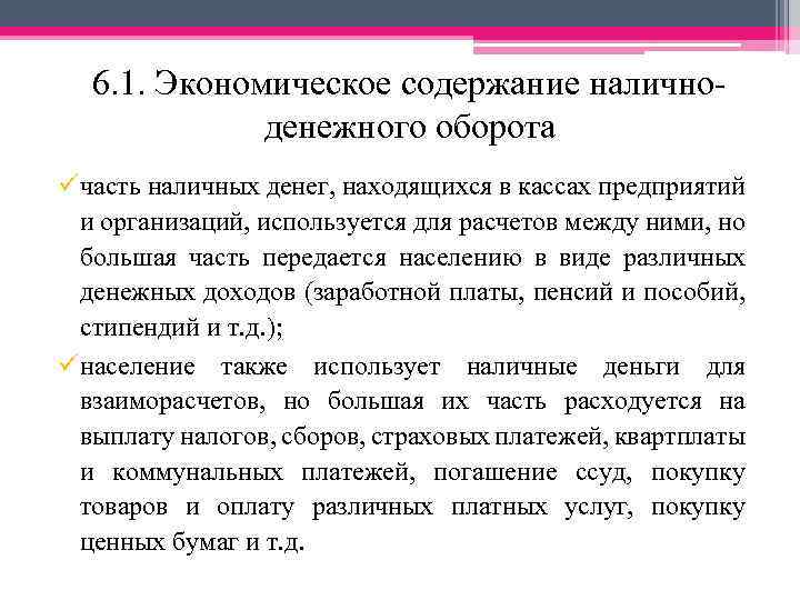 6. 1. Экономическое содержание наличноденежного оборота ü часть наличных денег, находящихся в кассах предприятий