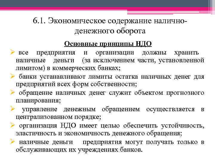 6. 1. Экономическое содержание наличноденежного оборота Основные принципы НДО Ø все предприятия и организации