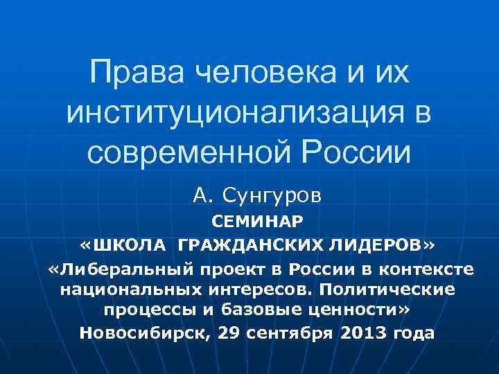 Права человека и их институционализация в современной России А. Сунгуров СЕМИНАР «ШКОЛА ГРАЖДАНСКИХ ЛИДЕРОВ»