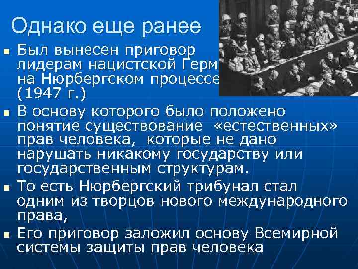 Однако еще ранее n n Был вынесен приговор лидерам нацистской Германии на Нюрбергском процессе