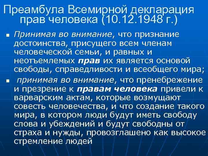 Преамбула Всемирной декларация прав человека (10. 12. 1948 г. ) n n Принимая во