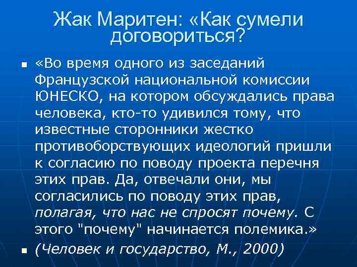 Жак Маритен: «Как сумели договориться? n n «Во время одного из заседаний Французской национальной