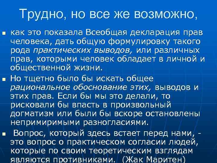 Трудно, но все же возможно, n n n как это показала Всеобщая декларация прав