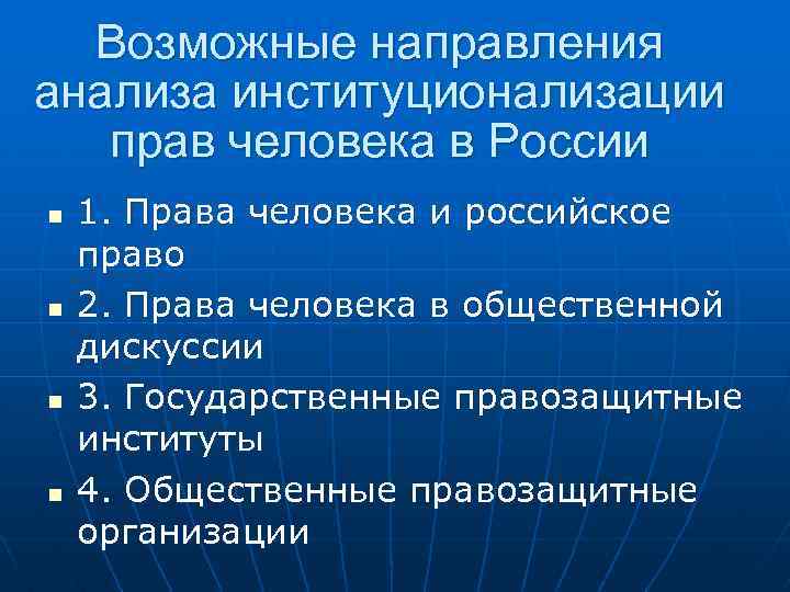 Возможные направления анализа институционализации прав человека в России n n 1. Права человека и