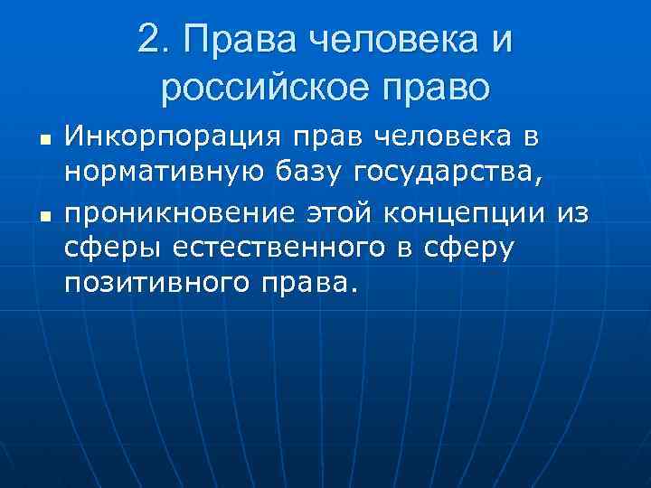 2. Права человека и российское право n n Инкорпорация прав человека в нормативную базу